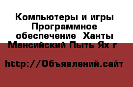 Компьютеры и игры Программное обеспечение. Ханты-Мансийский,Пыть-Ях г.